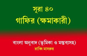 সূরা ৪০ : গাফির (ক্ষমাকারী) সূরা ৪০ গাফির (ক্ষমাকারী)