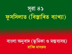 সূরা ৪১: ফুসসিলাত সূরা ৪১ ফুসসিলাত