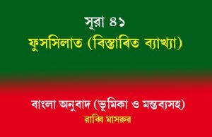 সূরা ৪১: ফুসসিলাত সূরা ৪১ ফুসসিলাত