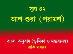 সূরা ৪২: আশ-শুরা (পরামর্শ) সূরা ৪২ আশ-শুরা (পরামর্শ)
