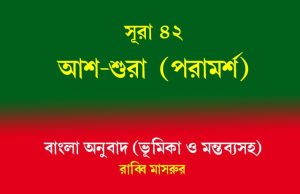 সূরা ৪২: আশ-শুরা (পরামর্শ) সূরা ৪২ আশ-শুরা (পরামর্শ)