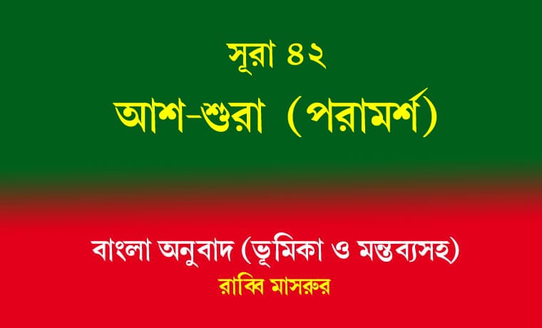 সূরা ৪২: আশ-শুরা (পরামর্শ) 1 সূরা ৪২ আশ-শুরা (পরামর্শ)