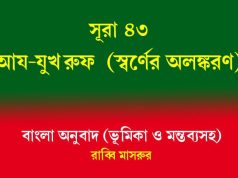 সূরা ৪৩: আয-যুখরুফ সূরা ৪৩ আয-যুখরুফ