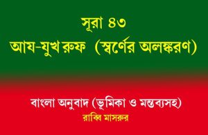 সূরা ৪৩: আয-যুখরুফ সূরা ৪৩ আয-যুখরুফ