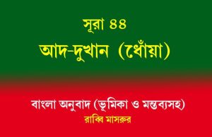 সূরা ৪৪: আদ-দুখান (ধোঁয়া) সূরা ৪৪ আদ-দুখান (ধোঁয়া)