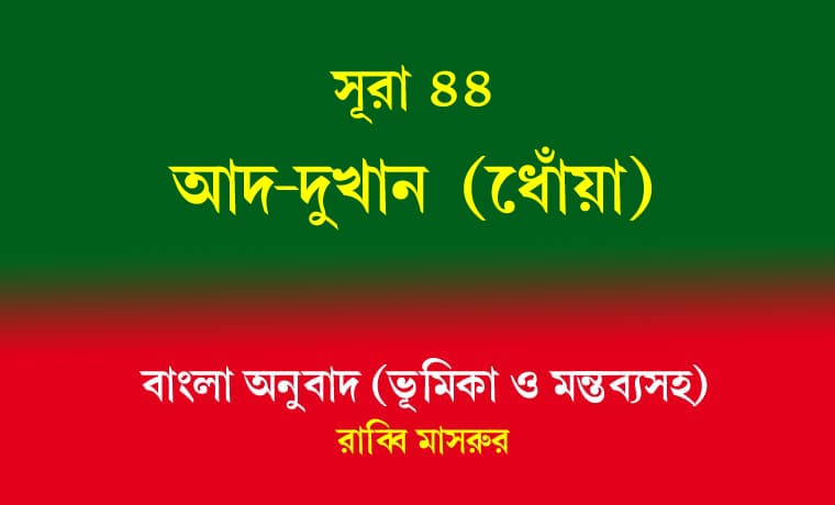 সূরা ৪৪: আদ-দুখান (ধোঁয়া) 1 সূরা ৪৪ আদ-দুখান (ধোঁয়া)