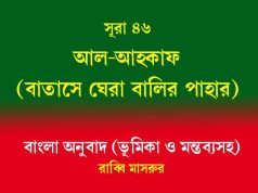 সূরা ৪৬: আল-আহকাফ (বাতাসে ঘেরা বালির পাহাড়) সূরা ৪৬ আল-আহকাফ (বাতাসে ঘেরা বালির পাহাড়)