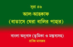 সূরা ৪৬: আল-আহকাফ (বাতাসে ঘেরা বালির পাহাড়) সূরা ৪৬ আল-আহকাফ (বাতাসে ঘেরা বালির পাহাড়)