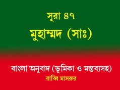 সূরা ৪৭: মুহাম্মদ (সাঃ) সূরা ৪৭ মুহাম্মদ (সাঃ)