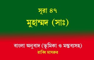 সূরা ৪৭: মুহাম্মদ (সাঃ) সূরা ৪৭ মুহাম্মদ (সাঃ)