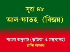 সূরা ৪৮: আল-ফাতহ (বিজয়) সূরা ৪৮ আল-ফাতহ (বিজয়)