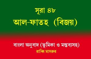 সূরা ৪৮: আল-ফাতহ (বিজয়) সূরা ৪৮ আল-ফাতহ (বিজয়)