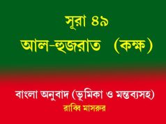 সূরা ৪৯: আল-হুজুরাত (কক্ষ) সূরা ৪৯ আল-হুজুরাত (কক্ষ)