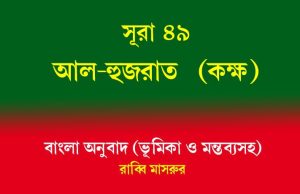 সূরা ৪৯: আল-হুজুরাত (কক্ষ) সূরা ৪৯ আল-হুজুরাত (কক্ষ)