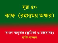 সূরা ৫০: কাফ (রহস্যময় অক্ষর) সূরা ৫০ কাফ (রহস্যময় অক্ষর)