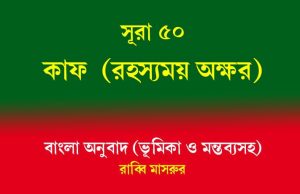 সূরা ৫০: কাফ (রহস্যময় অক্ষর) সূরা ৫০ কাফ (রহস্যময় অক্ষর)