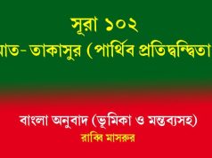 সূরা ১০২: আত-তাকাসুর (পার্থিব প্রতিদ্বন্দ্বিতা) আত-তাকাসুর