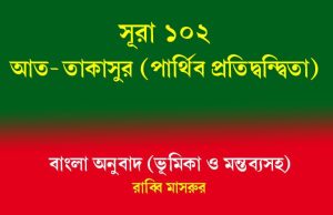 সূরা ১০২: আত-তাকাসুর (পার্থিব প্রতিদ্বন্দ্বিতা) আত-তাকাসুর