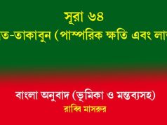 সূরা ৬৪: আত-তাগাবুন (পারস্পরিক ক্ষতি এবং লাভ) আত-তাগাবুন