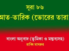 সূরা ৮৬: আত-তারিক (ভোরের তারা) আত-তারিক