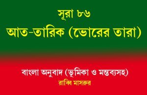 সূরা ৮৬: আত-তারিক (ভোরের তারা) আত-তারিক