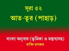 সূরা ৫২: আত-তূর (পাহাড়) আত-তূর (পাহাড়)