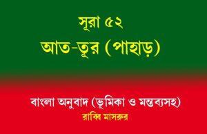 সূরা ৫২: আত-তূর (পাহাড়) আত-তূর (পাহাড়)