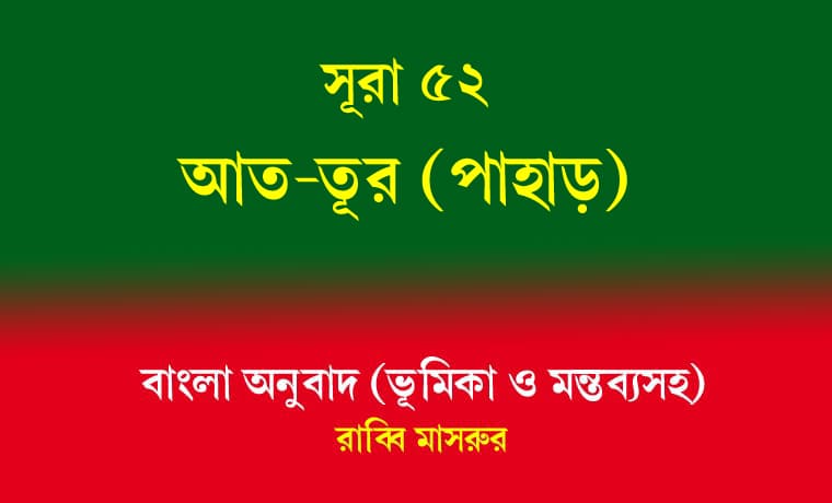 সূরা ৫২: আত-তূর (পাহাড়) 1 আত-তূর (পাহাড়)