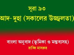 সূরা ৯৩: আদ-দুহা (সকালের উজ্জ্বলতা) আদ-দুহা