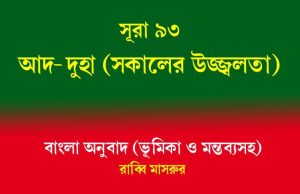 সূরা ৯৩: আদ-দুহা (সকালের উজ্জ্বলতা) আদ-দুহা