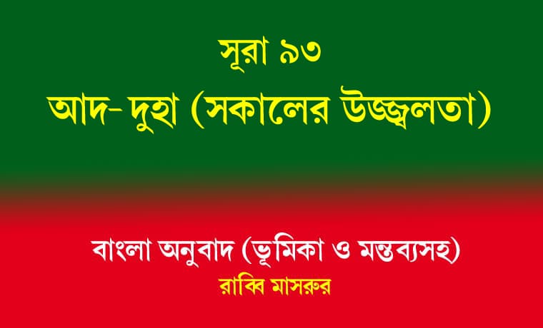 সূরা ৯৩: আদ-দুহা (সকালের উজ্জ্বলতা) 1 আদ-দুহা