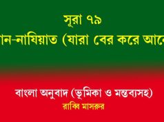 সূরা ৭৯: আন-নাযিয়াত (যারা বের করে আনে) আন-নাযিয়াত