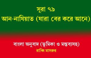 সূরা ৭৯: আন-নাযিয়াত (যারা বের করে আনে) আন-নাযিয়াত