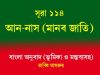 সূরা ১১৪: আন-নাস (মানব জাতি) আন-নাস