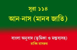 সূরা ১১৪: আন-নাস (মানব জাতি) আন-নাস