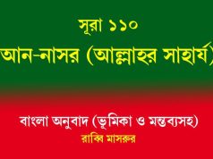 সূরা ১১০: আন-নাসর (আল্লাহর সাহায্য) আন-নাসর