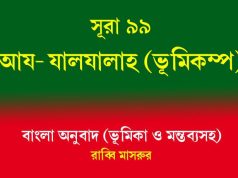 সূরা ৯৯: আয-যালযালাহ (ভূমিকম্প) আয-যালযালাহ