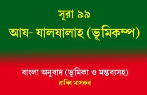 সূরা ৯৯: আয-যালযালাহ (ভূমিকম্প) আয-যালযালাহ
