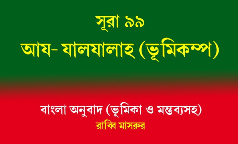 সূরা ৯৯: আয-যালযালাহ (ভূমিকম্প) 1 আয-যালযালাহ