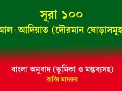 সূরা ১০০: আল-আদিয়াত (দৌড়মান ঘোড়াসমূহ) আল-আদিয়াত