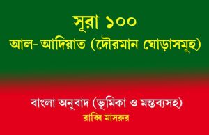 সূরা ১০০: আল-আদিয়াত (দৌড়মান ঘোড়াসমূহ) আল-আদিয়াত