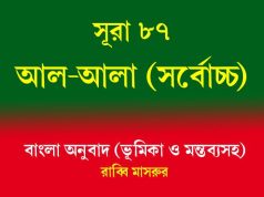সূরা ৮৭: আল-আলা (সর্বোচ্চ) আল-আলা