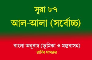 সূরা ৮৭: আল-আলা (সর্বোচ্চ) আল-আলা