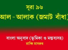 সূরা ৯৬: আল-আলাক (জমাট বাঁধা) আল-আলাক