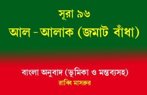 সূরা ৯৬: আল-আলাক (জমাট বাঁধা) আল-আলাক