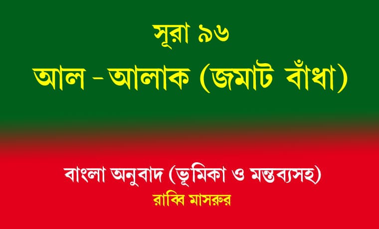 সূরা ৯৬: আল-আলাক (জমাট বাঁধা) 1 আল-আলাক