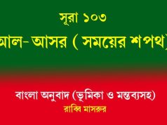 সূরা ১০৩: আল-আসর (সময়ের শপথ) আল-আসর
