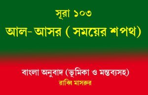 সূরা ১০৩: আল-আসর (সময়ের শপথ) আল-আসর