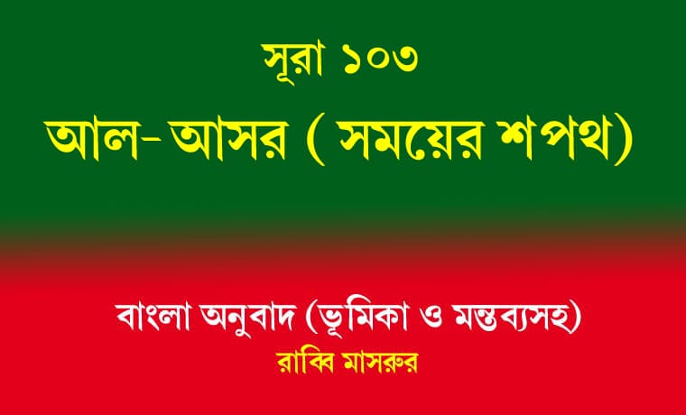 সূরা ১০৩: আল-আসর (সময়ের শপথ) 1 আল-আসর