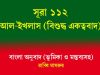 সূরা ১১২: আল-ইখলাস (বিশুদ্ধ একত্ববাদ) আল-ইখলাস